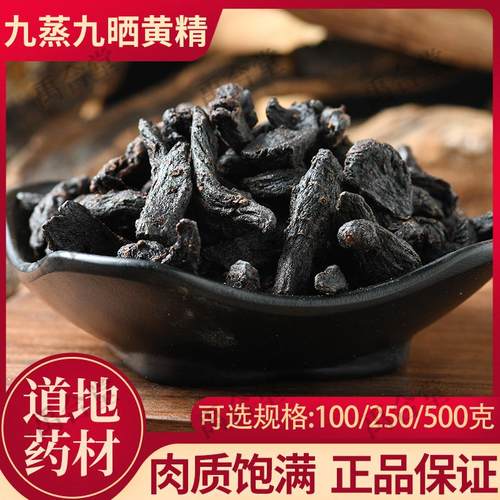 禹合堂正宗九蒸九晒黄精中药材