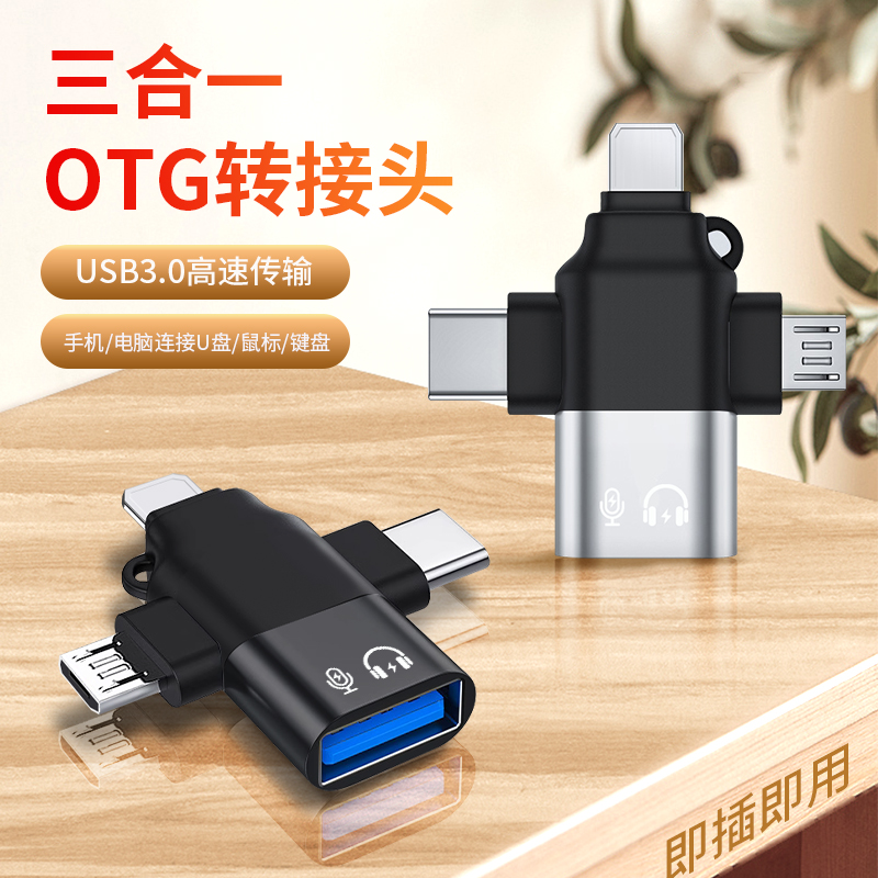 三合一金属otg手机平板转接头