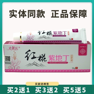 夫美乐红花紫地丁抑菌乳膏18g皮肤外用草本护理软膏