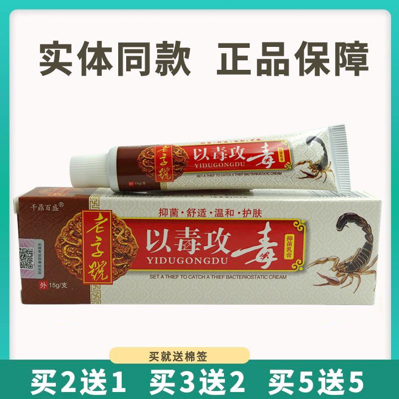 买5送5千鼎百盛以毒攻毒抑菌乳膏15g皮肤外用草本软膏