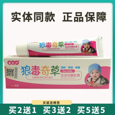 买5送5苗妙坊狼毒奇草宝宝抑菌乳膏18g婴幼儿童止痒软膏