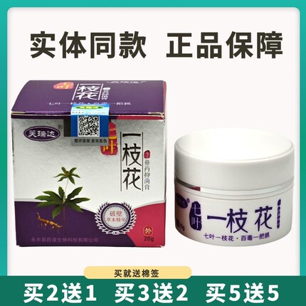 买5送5芙瑞达七叶一枝花彝药抑菌膏20g皮肤外用乳膏