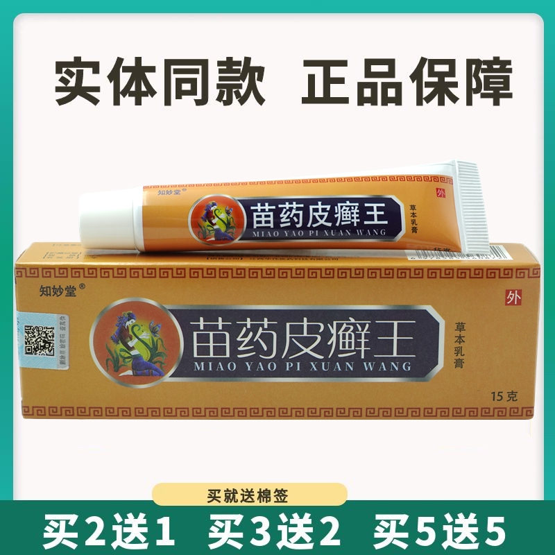 久医世家知妙堂苗药皮癣王草本乳膏15g皮肤外用软膏