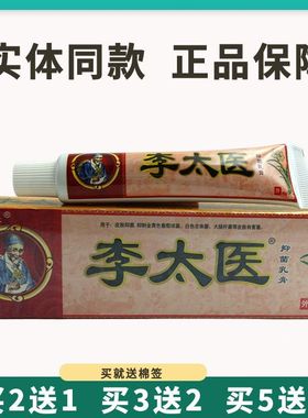 买5送5李太医抑菌乳膏15g皮肤外用草本软膏