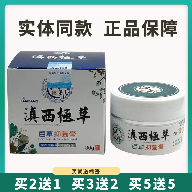 买5送5汉邦滇西极草百草抑菌膏30g皮肤外用草本乳膏