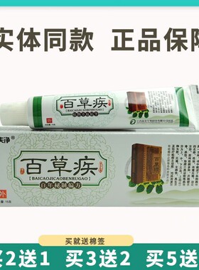 买5送5益夫净百草疾草本乳膏15g皮肤外用抑菌软膏