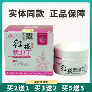 夫美乐红花紫地丁抑菌乳膏30g皮肤外用草本护理软膏