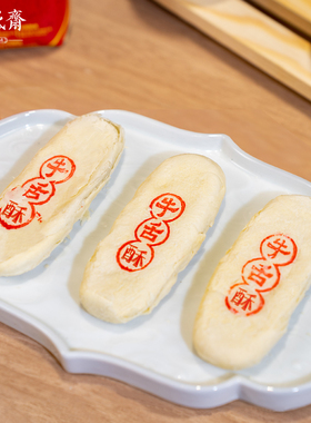 西安回民街全盛斋清真传统老式点心牛舌酥饼椒盐馅糕点下午茶点