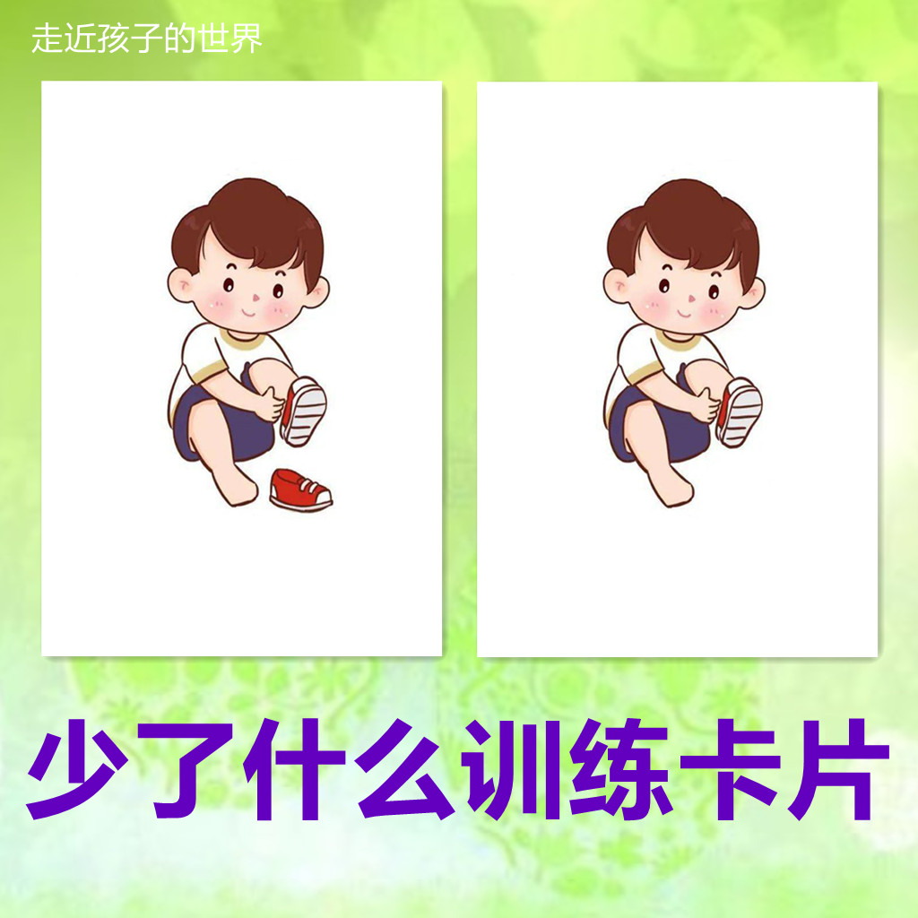 少了什么 什么不见了儿童训练卡自闭症语言发育迟缓康复训练教具