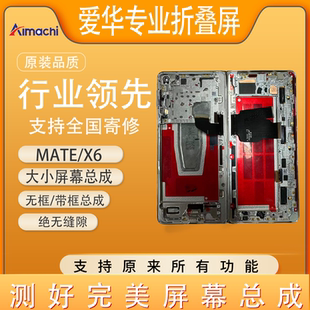 大小屏 爱华适用华为 Mate X6典藏版 支持寄修液晶屏 带框屏幕总成