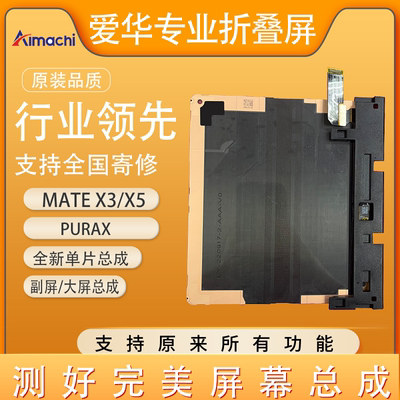 适用mateX5大小屏幕总成寄修