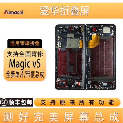 爱华适用荣耀Magic V5 内外屏折叠屏大小屏总成带框 全元新 寄修