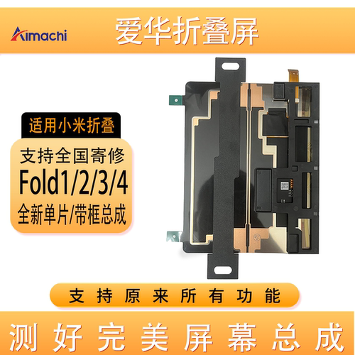 小米折叠屏大小屏寄修屏幕总成