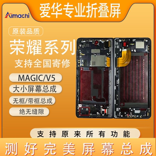 全元 爱华适用荣耀Magic 内外屏折叠屏大小屏总成带框 寄修 新