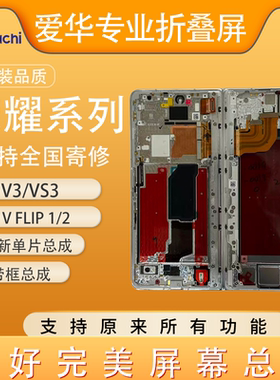 适用荣耀于Magic V3/Vs3 屏幕总成 魔术V Flip折叠屏  大小屏寄修