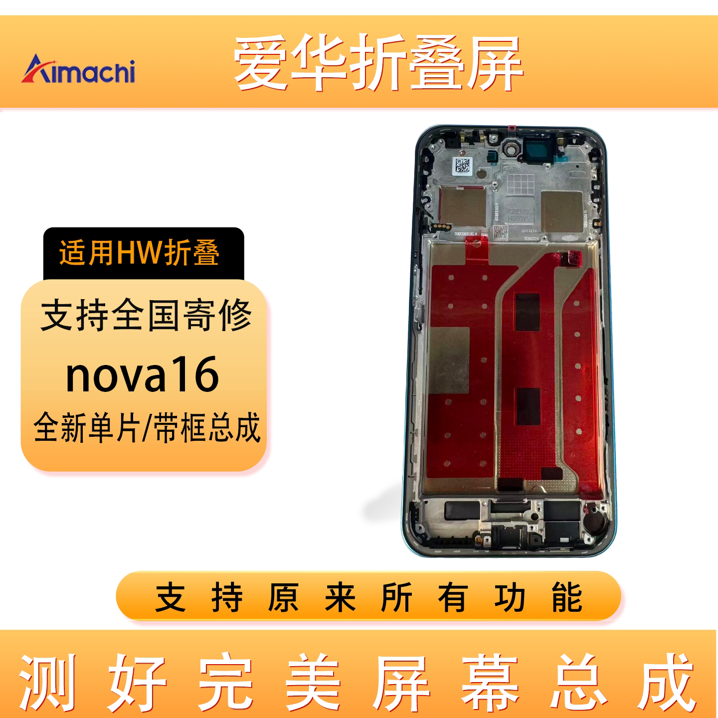 华为nova16屏幕总成带框触摸