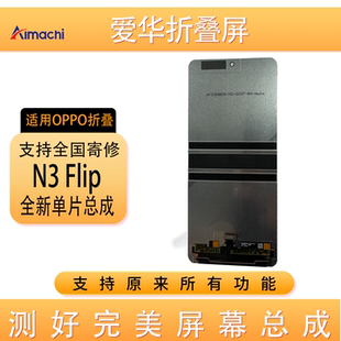 爱华适用OPPO Find N3 Flip屏幕总成 折叠屏 寄修 内外大小屏总成