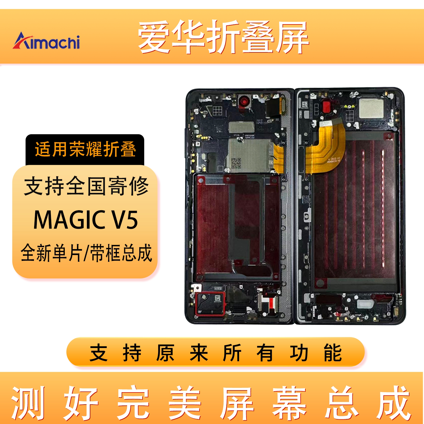 MagicV5V6屏幕总成带框寄修
