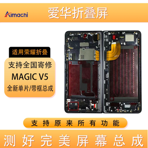 MagicV3/V5/V6屏幕总成带框寄修