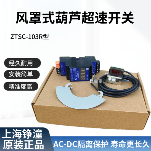 上海铮潼ZTSC-103R电子超速开关