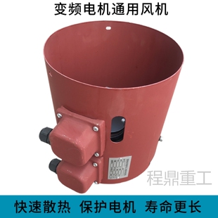 132C变频调速制动电机冷却风机散热风扇通用风机电机风罩