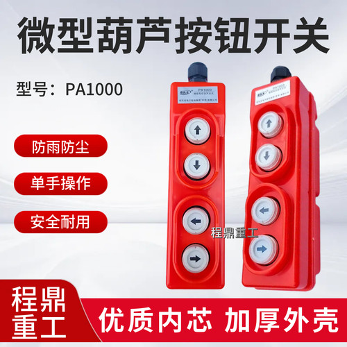 微型电动葫芦PA1000按钮开关