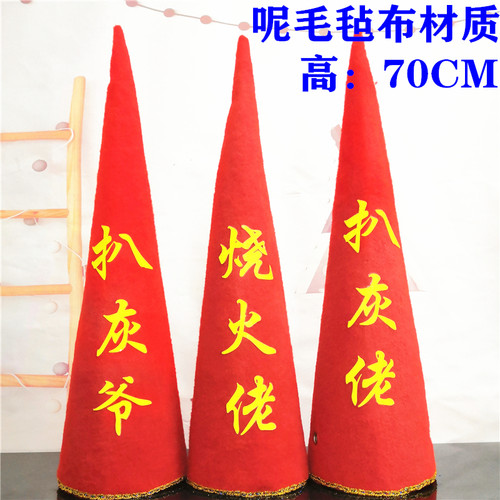 喜公公尖帽子烧火佬扒灰高帽子