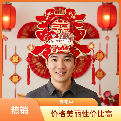 婚笑红色喜字婚礼整蛊搞怪帽