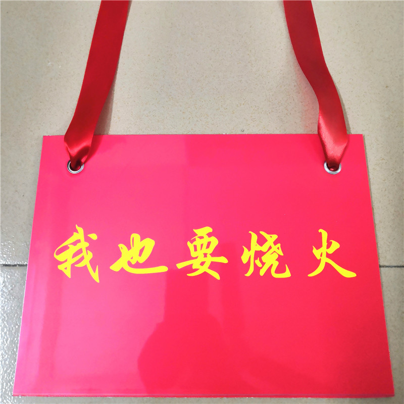 我也要烧火牌子整蛊新郎伯伯叔叔喜公公结婚闹喜道具爬灰烧火佬老