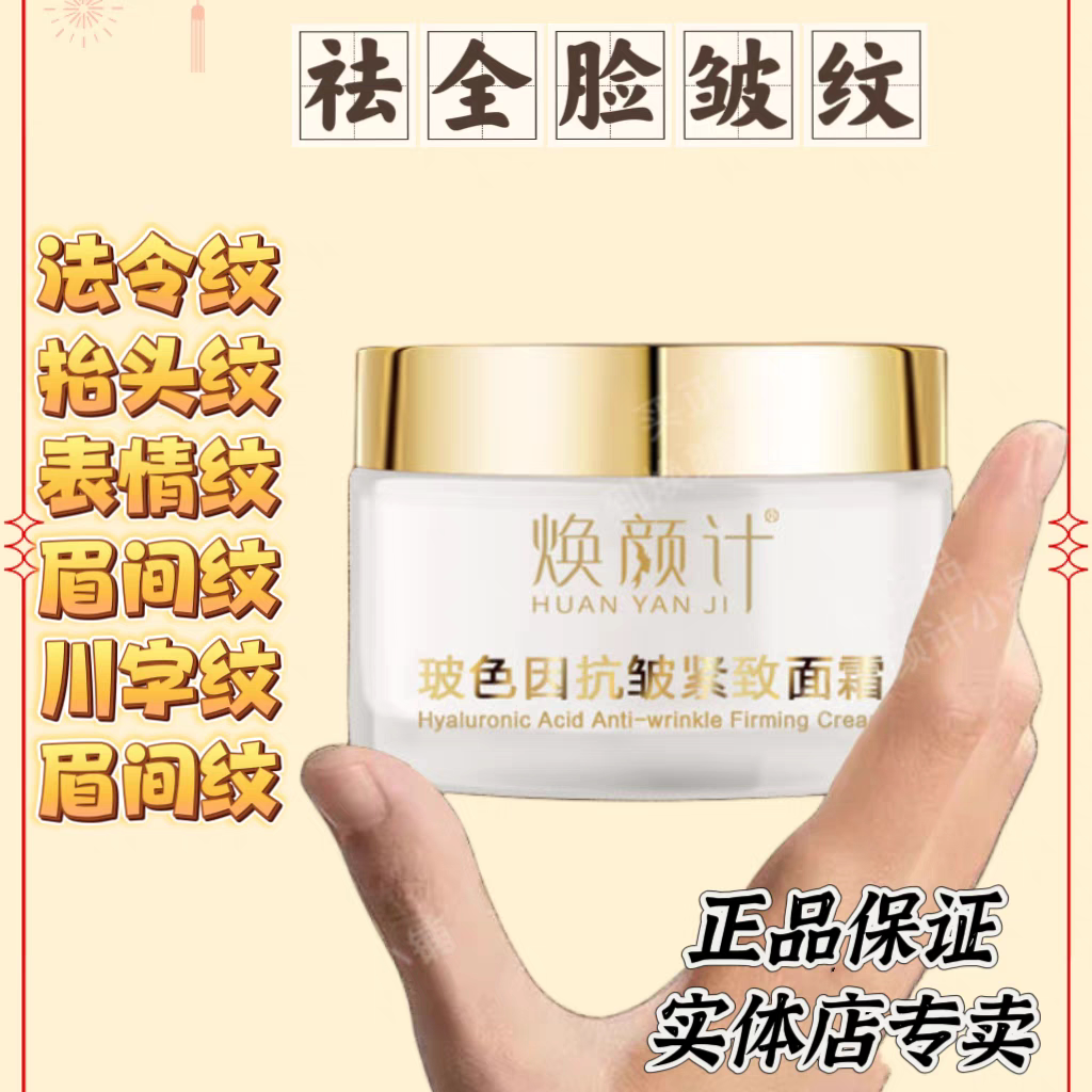 焕颜计实体店专卖抗皱紧致面霜保湿补水抗老去细纹法令纹防干燥