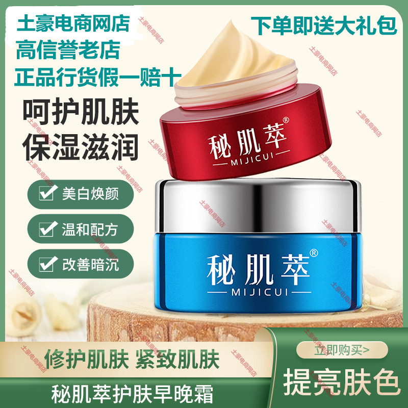 微商同款正品秘肌萃早晚霜修提复亮退黄换白微款万能霜