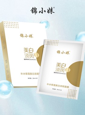 实体店专卖 锦小妹补水保湿美白淡斑面膜 （拍一发十盒）50贴