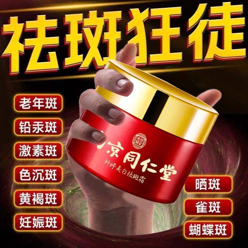 实体店专卖 南京同仁堂 美白祛斑霜 雀斑 黑色素老年斑黄褐斑淡斑