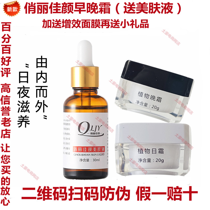 正品俏丽佳颜假一赔十植物早晚霜美肤液三件套嫩白祛黄去斑去痘印