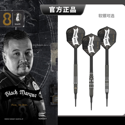MARQUE飞镖TARGET钨钢软式黑色