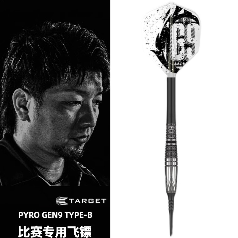 TARGET探极HOSHINO 星野光正9代PYRO-β 17g筒重软式专业钨钢飞镖