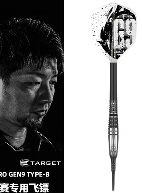 TARGET探极HOSHINO 星野光正9代PYRO-β 17g筒重软式专业钨钢飞镖
