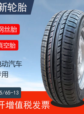 155/65-13真空胎正新轮胎155-65-13钢丝胎电动轿车外胎四轮车备胎