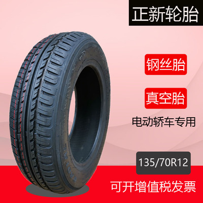 135/70r12真空胎轮胎轿车汽车