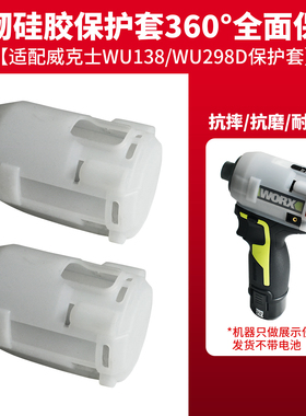 顾达适用于WORX威克士WU138/298D子机硅胶保护套防摔防尘加厚耐磨