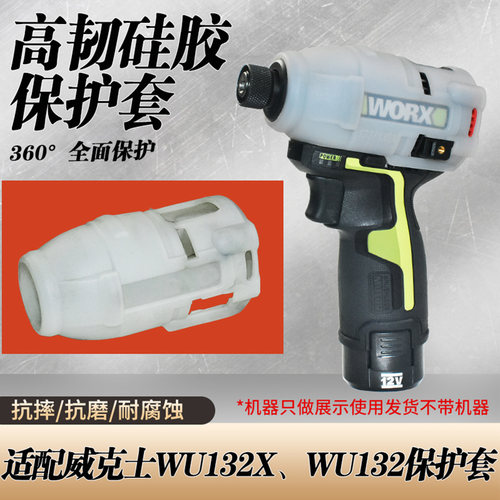 质竞优适用于威克士WU132/132X起子机硅胶保护套防摔防尘加厚耐磨