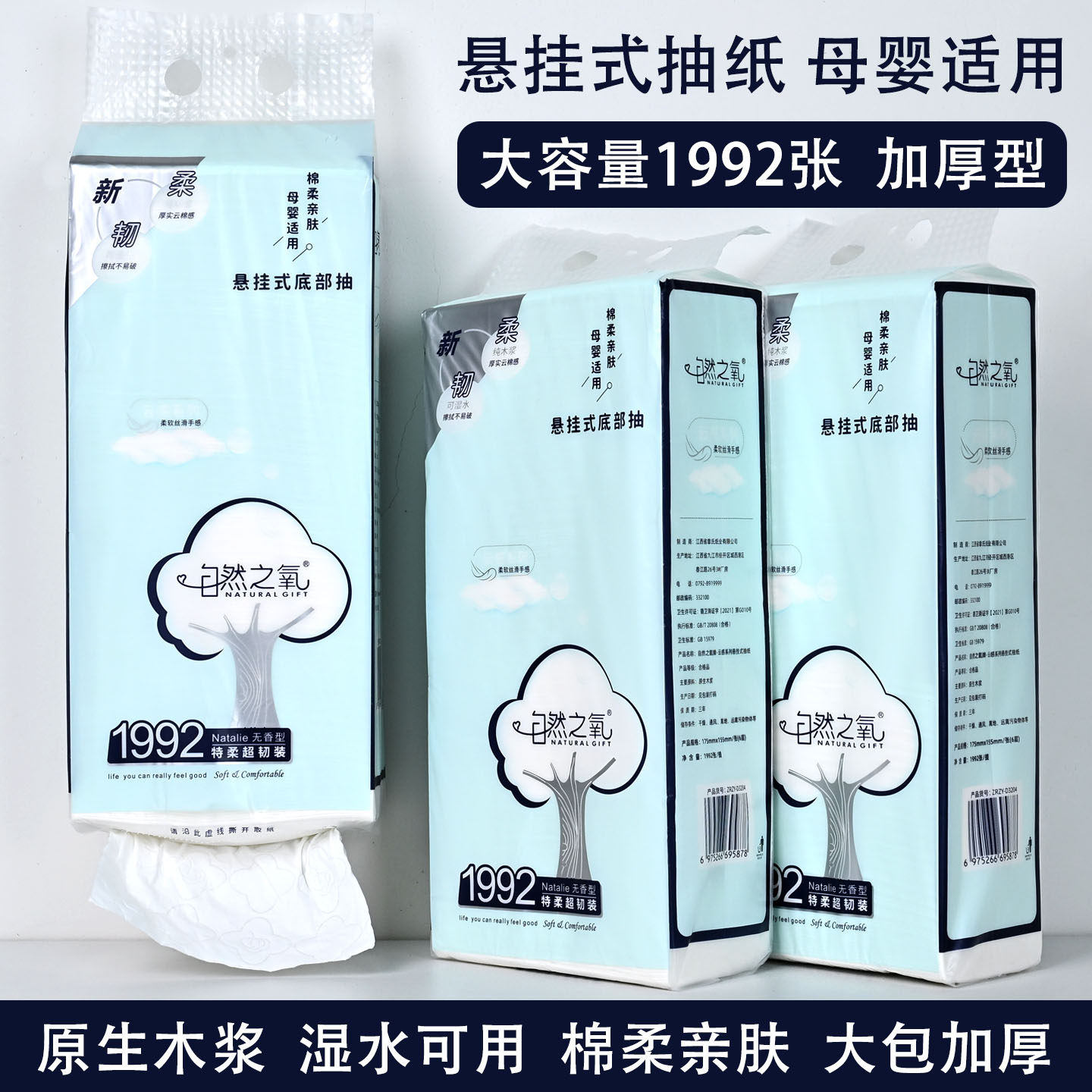 自然之氧1992张悬挂式大包抽纸