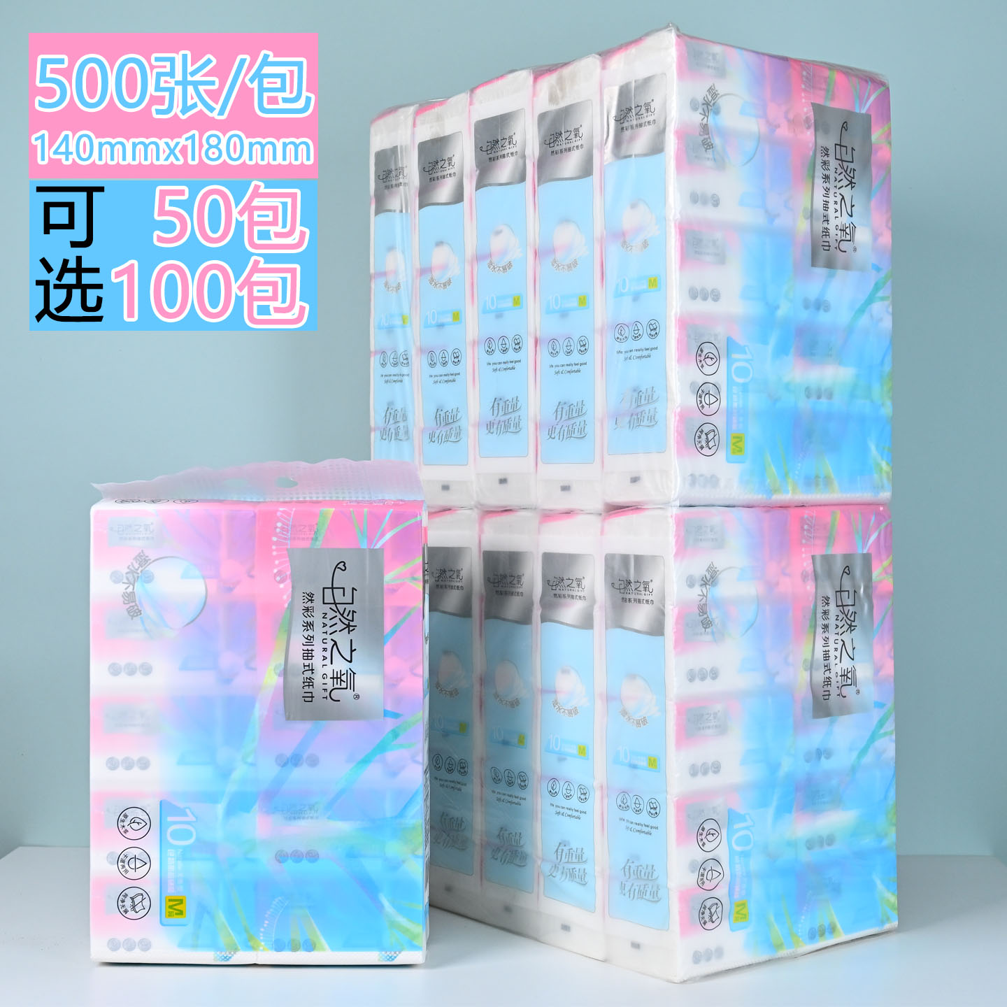 自然之氧500张整箱100包抽纸
