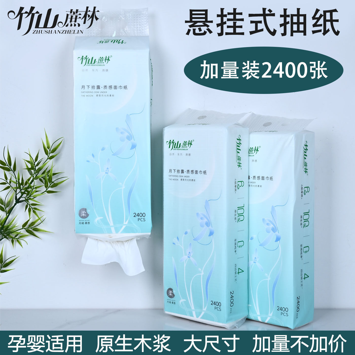 竹山蔗林2400张悬挂式大包抽纸