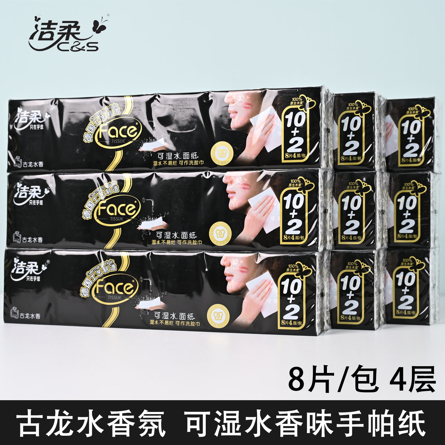 洁柔古龙水香便携式手帕纸9条