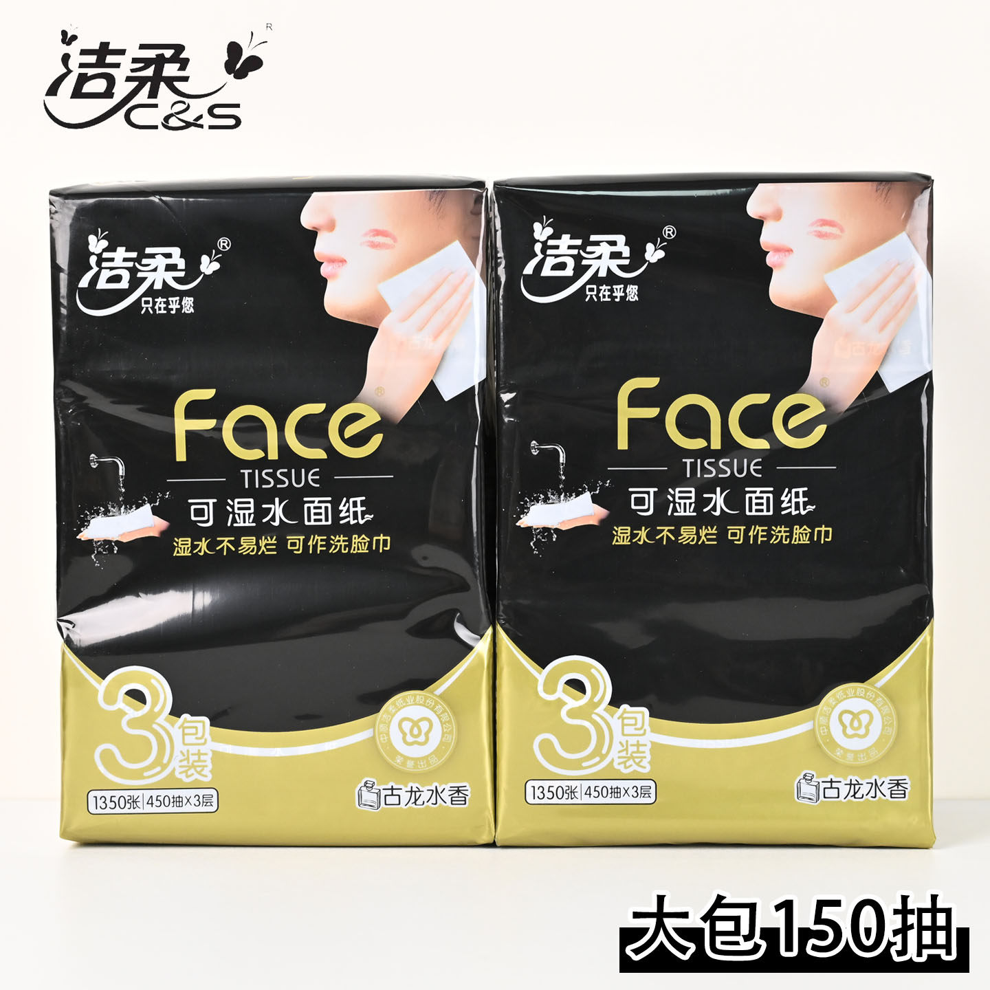 洁柔150抽古龙水香味可湿水抽纸