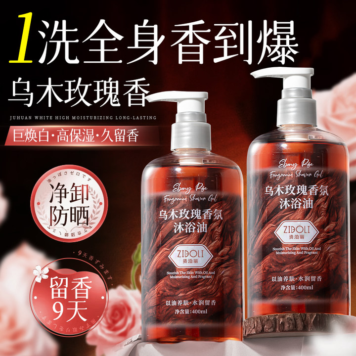 乌木玫瑰香氛沐浴油保湿沐浴露男女士持久留香72小时控油官方正品,洗护清洁剂/卫生巾/纸/香薰,沐浴露,淘宝优惠券,粉丝福利购,淘宝优惠卷