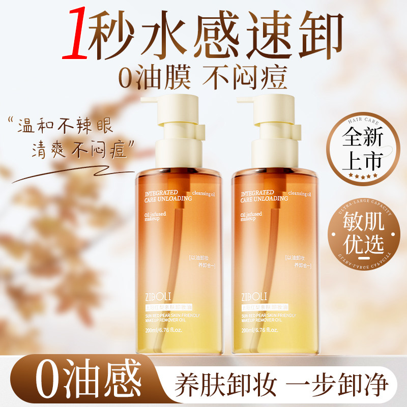 太阳红梨卸妆油水感毛孔清洁温和无刺激面部眼唇卸敏感肌官方正品