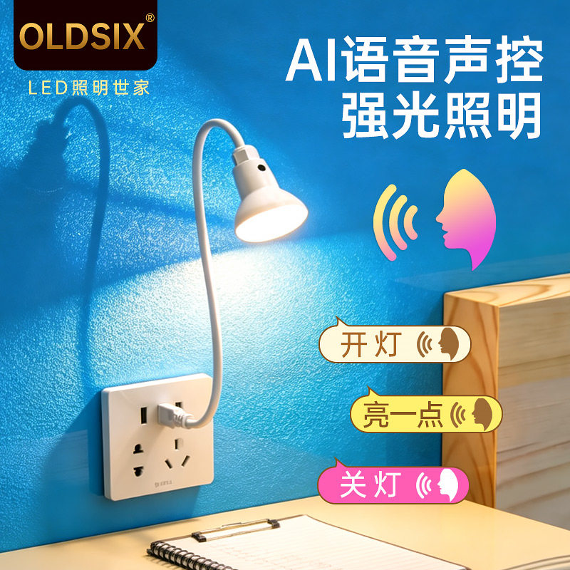 OLDSIX声控语音智能听话的小夜灯