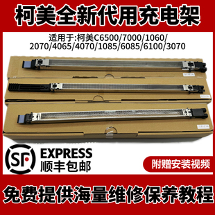 充电架组件 柯美代用充电架适用C6500 7000 1060 2070充电网原装